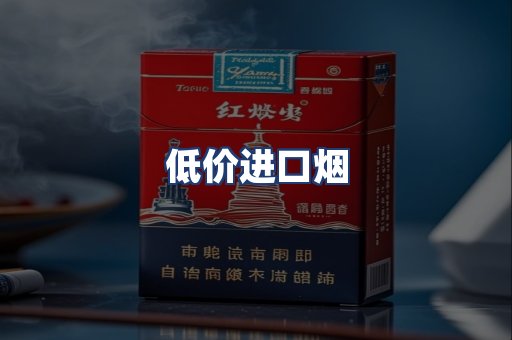 低价进口烟